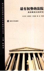 最有权势的法院 美国最高法院研究