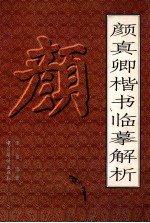颜真卿楷书临摹解析