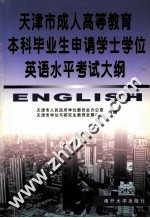 天津市成人高等教育本科毕业生申请学士学位英语水平考试大纲