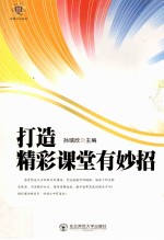 打造精彩课堂有妙招