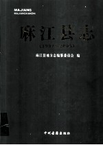 麻江县志 1991-2005
