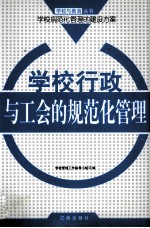 学校行政与工会的规范化管理