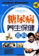 糖尿病养生保健百科
