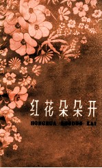 红花朵朵开 特写集