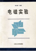 电磁实验