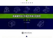 机械制图及计算机绘图项目化教程习题集