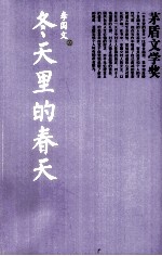 茅盾文学奖书系 冬天里的春天