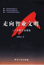 走向智业文明 人性主义要论