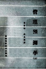 管理预测学 上