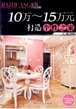 10万-15万元打造个性之家