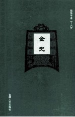 金史 4