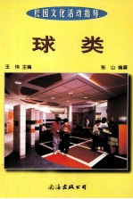校园文化活动指导 球类