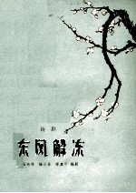 东风解冻 扬剧