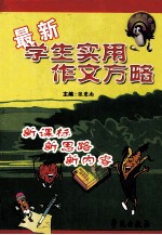 最新学生实用作文方略