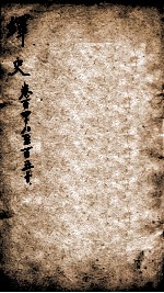 绎史 15
