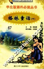 学生版课外必读丛书 67 格林童话 下