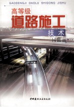 高等级道路施工技术