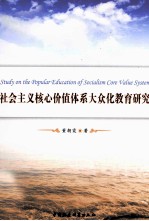 社会主义核心价值体系大众化教育研究