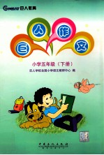 巨人作文 小学五年级 下