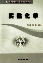 实验化学