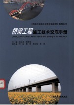 桥梁工程施工技术交底简明手册