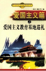 爱国主义篇之爱国主义教育基地巡礼