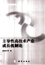 主导性高技术产业成长机制论
