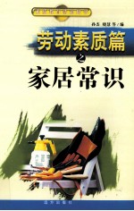 劳动素质篇之家居常识