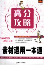 高分攻略 素材运用一本通