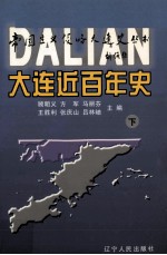 大连近百年史