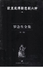 罗念生全集 第3卷 欧里庇得斯悲剧六种