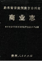 黔东南苗族侗族自治州志 商业志