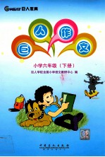 巨人作文 小学六年级 下