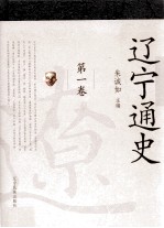 辽宁通史 第1卷