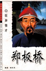狂异怪才 郑板桥