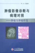 肿瘤影像诊断与病理对照 肿瘤及肿瘤样变