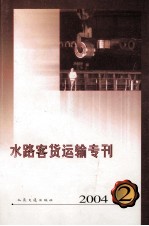 水路客货运输专刊 2004年 第2期