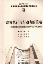 政策执行与行动者的策略 上海居民委员会直接选举的个案研究