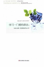 学习一门爱的语言 与托马斯·莫顿相伴365日