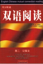 英汉联通双语阅读 高二·记叙文