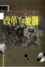 中国经济:改革与发展