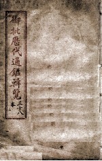 御批历代通鉴辑览 卷之30