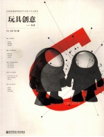 玩具创意 玩意