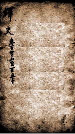 绎史 20