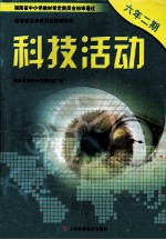 科技活动 六年二期
