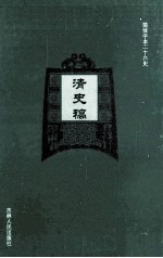 清史稿 14