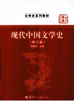 现代中国文学史 修订版