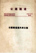 公路隧道 公路隧道通风译文集