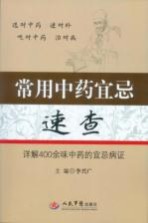 常用中药宜忌速查 详解400余味中药的宜忌病证