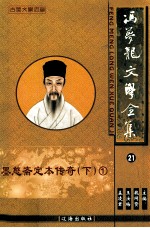 冯梦龙文学全集 21 墨憨斋定本传奇 下 1